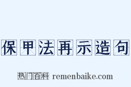 保甲法再示造句是什么意思的图片